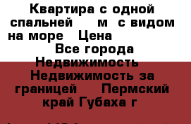 Квартира с одной спальней  61 м2.с видом на море › Цена ­ 3 400 000 - Все города Недвижимость » Недвижимость за границей   . Пермский край,Губаха г.